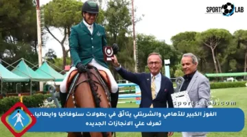 الفوز الكبير للدّهامي والشربتلي يتألّق في بطولات سلوفاكيا وإيطاليا.. تعرف على الإنجازات الجديدة